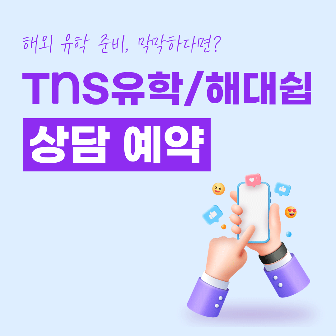 TNS유학/해대쉽 상담예약