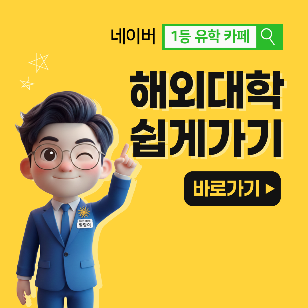 해외대학쉽게가기 네이버카페