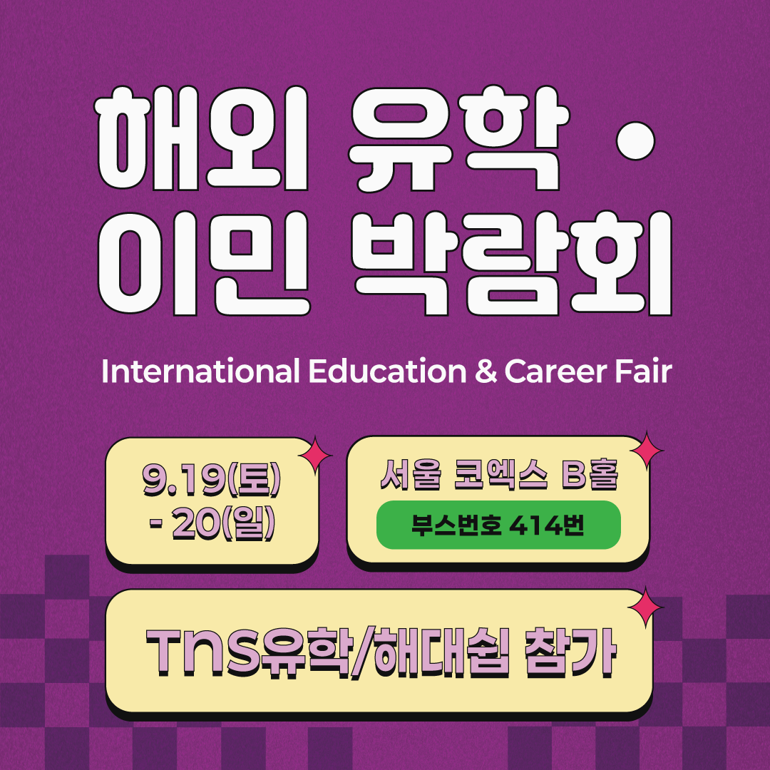 서울 코엑스 해외유학 이민 박람회