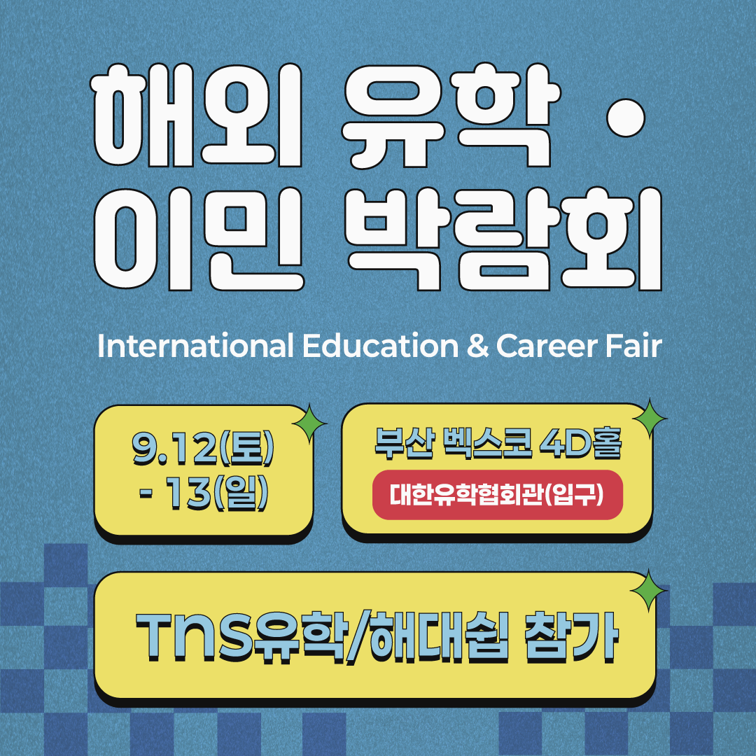 부산 해외유학 박람회